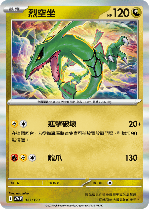 Rayquaza Holo R - Pokemon Card 127/193 Mega Dream ex - Traditional Chinese