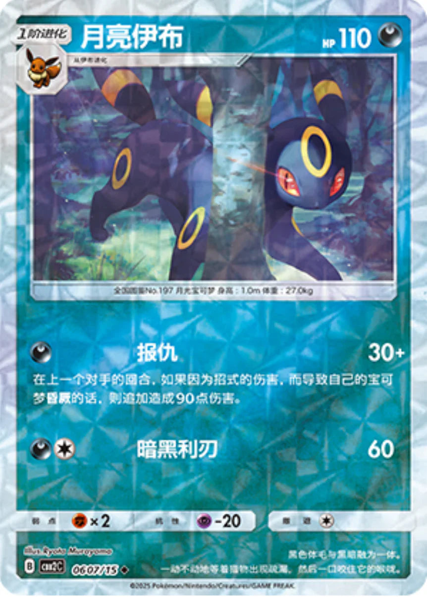 Umbreon 06 07/15 - Gem Pack Vol.2 Pokemon Card - Simplified Chinese