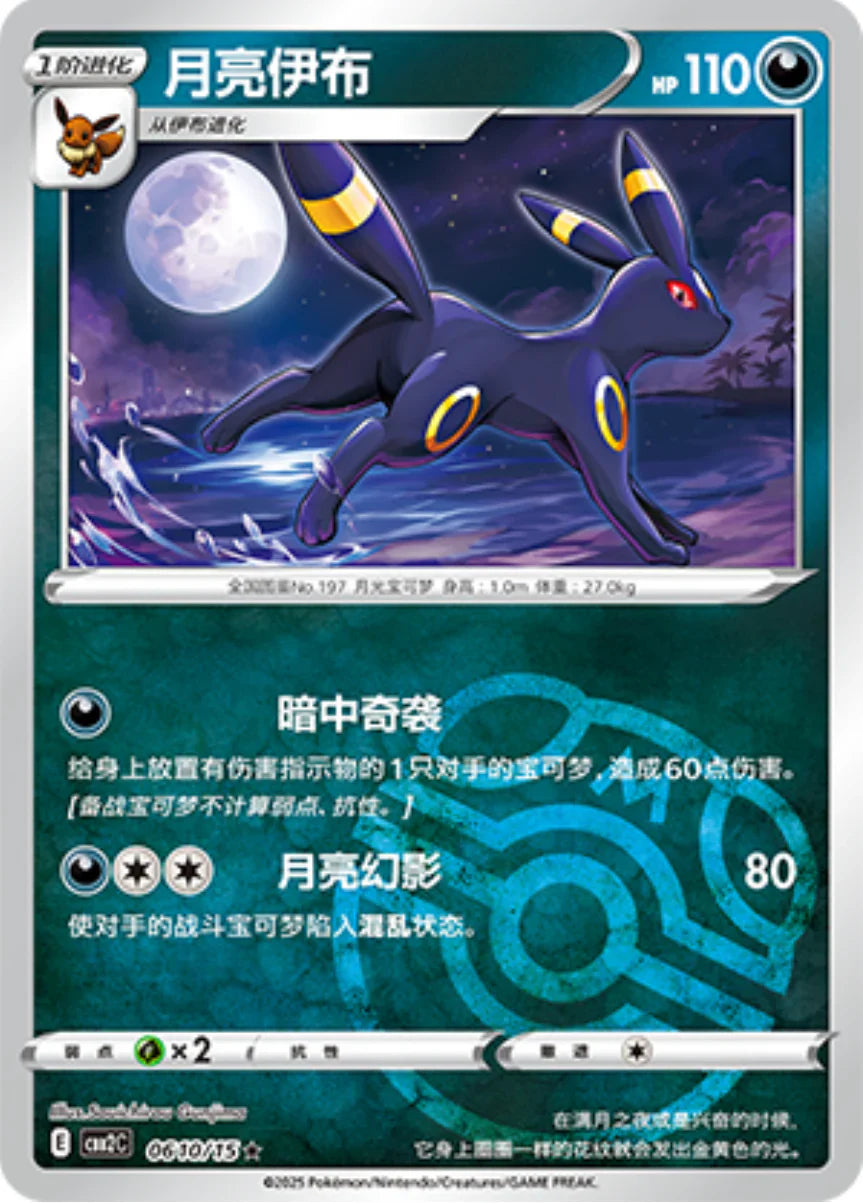 Umbreon Masterball 06 10/15 - Gem Pack Vol.2 Pokemon Card - Simplified Chinese