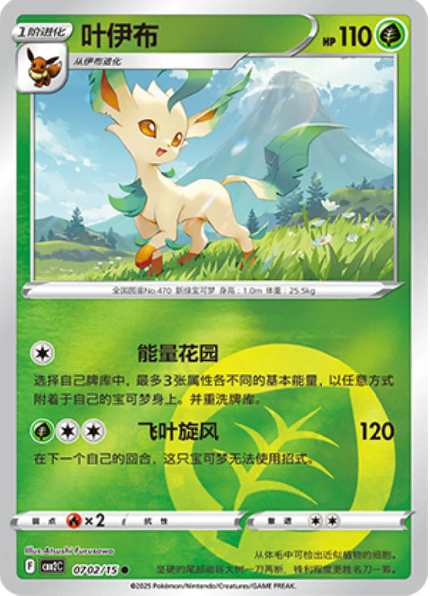 Leafeon 07 02/15 - Gem Pack Vol.2 Pokemon Card - Simplified Chinese