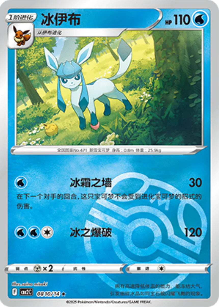 Glaceon Masterball 08 10/14 - Gem Pack Vol.2 Pokemon Card - Simplified Chinese