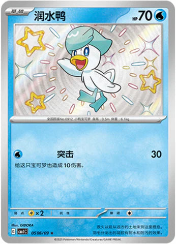 Shiny Quaxly - Gem Pack Vol.1 Pokemon Card - Simplified Chinese