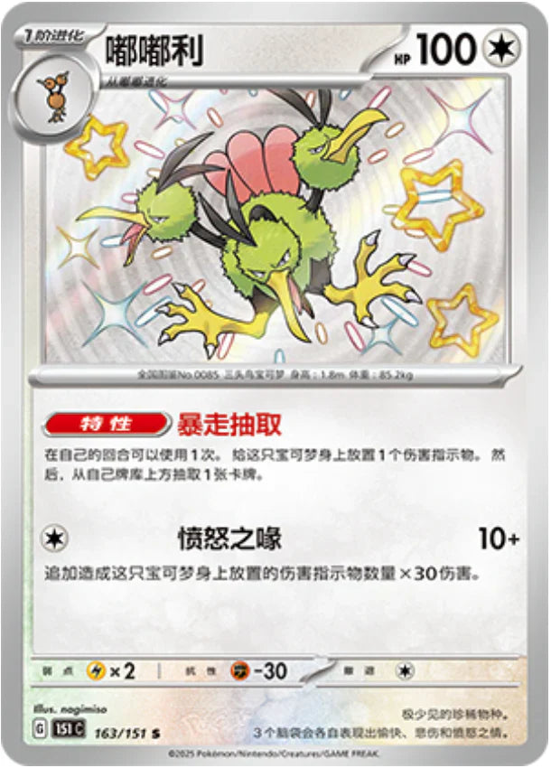Shiny Dodrio - Collect 151 Pokemon Card - Simplified Chinese