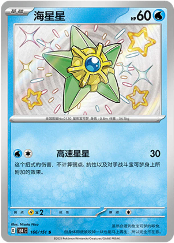 Shiny Staryu - Collect 151 Pokemon Card - Simplified Chinese