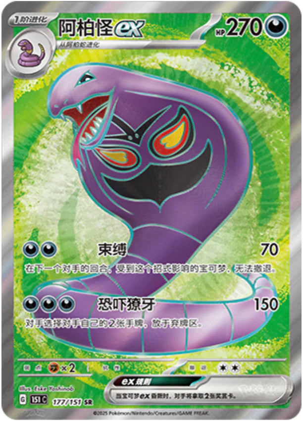Arbok ex SR - Collect 151 Pokemon Card - Simplified Chinese