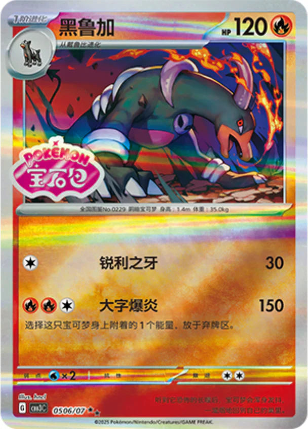 Houndoom 2-star - Gem Pack Vol.3 Pokemon Card 05 06/07 - Simplified Chinese
