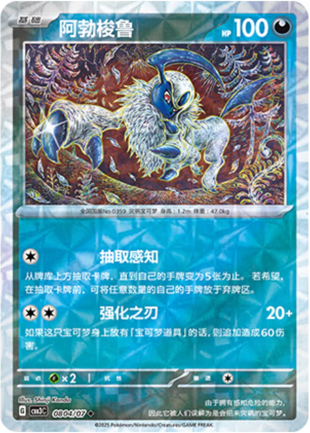 Absol - Gem Pack Vol.3 Pokemon Card 08 04/07 - Simplified Chinese