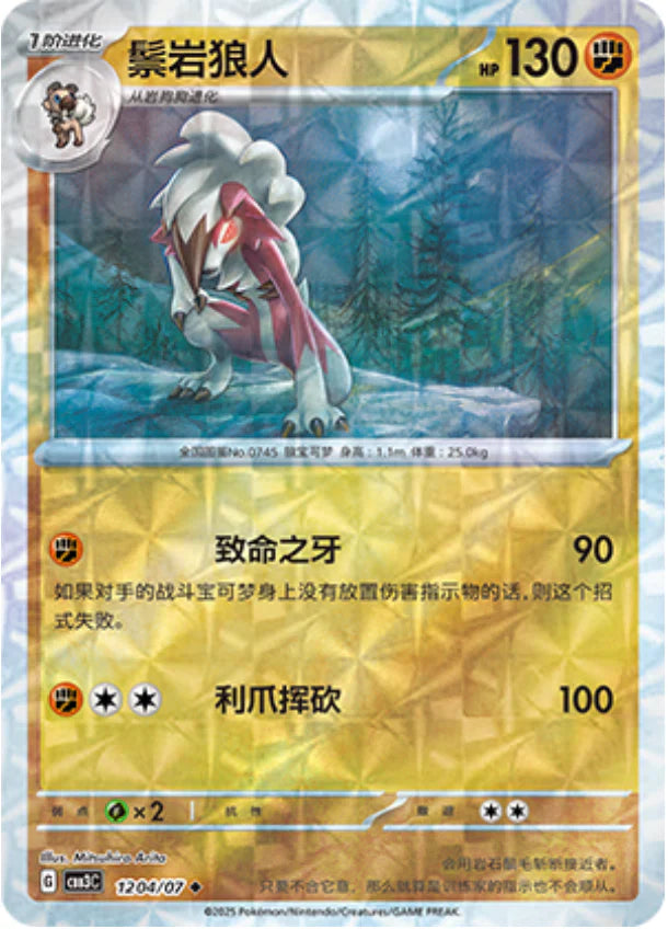 Lycanroc - Gem Pack Vol.3 Pokemon Card 12 04/07 - Simplified Chinese
