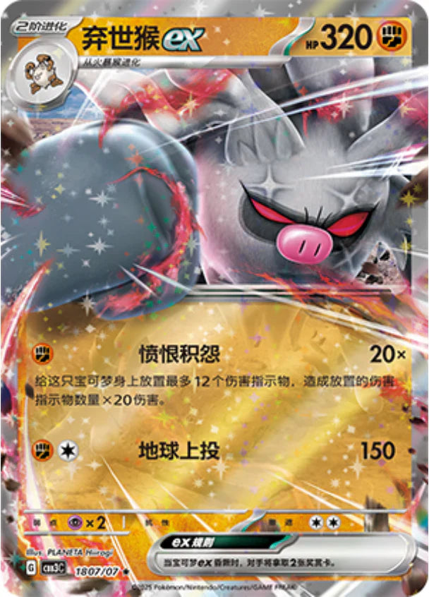 Annihilape ex - Gem Pack Vol.3 Pokemon Card 18 07/07 - Simplified Chinese
