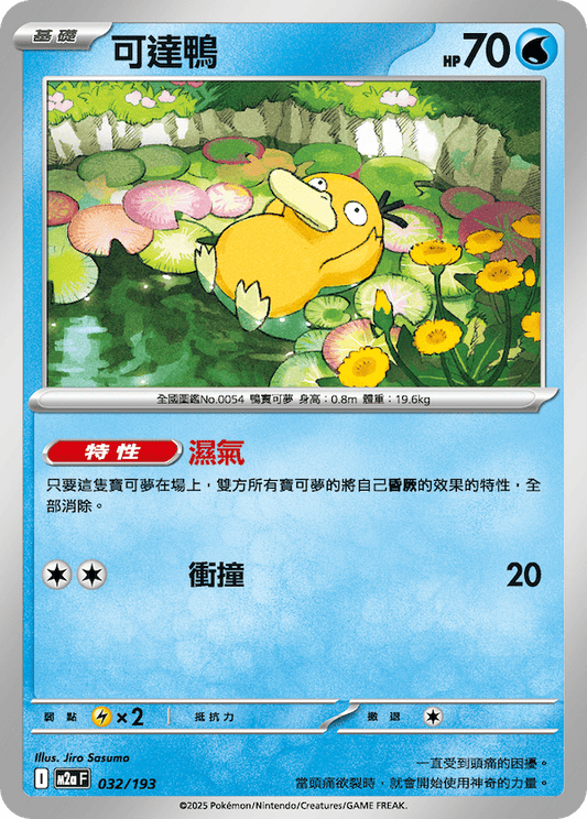Psyduck C - Pokemon Card 032/193 Mega Dream ex - Traditional Chinese