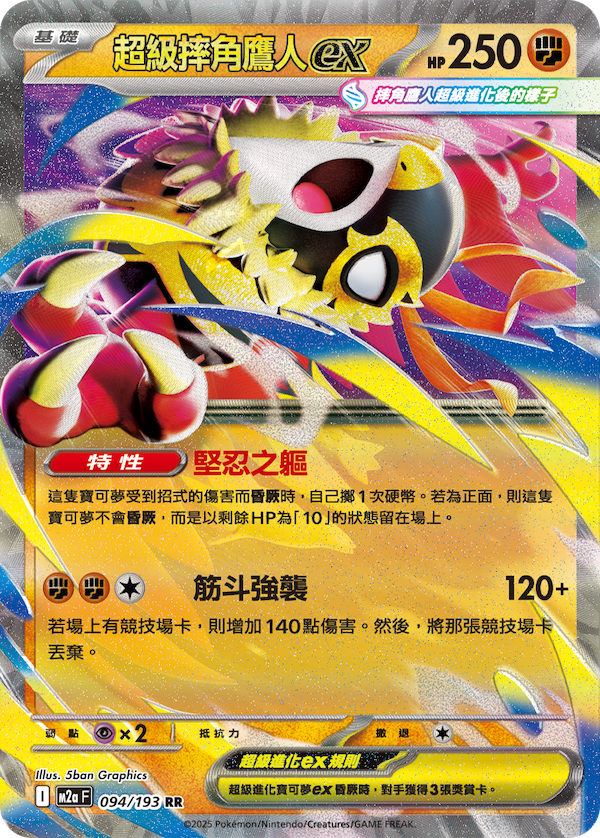 Mega Hawlucha ex - Pokemon Card 094/193 Mega Dream ex - Traditional Chinese