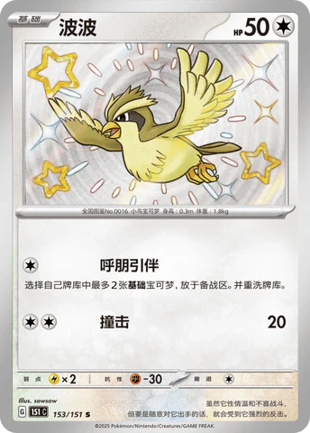 Shiny Pidgey - Pokemon Card 153/151 Collect 151 - Simplified Chinese
