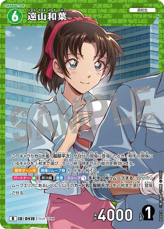 Kazuha Toyama R - Detective Conan Card 0419 CT-P04 - Japanese