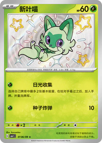 Shiny Sprigatito - Gem Pack Vol. 1 Pokemon Card - Simplified Chinese