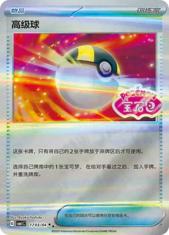 Ultra Ball 2-star - Gem Pack Vol.1 Pokemon Card 17 03/04 - Simplified Chinese