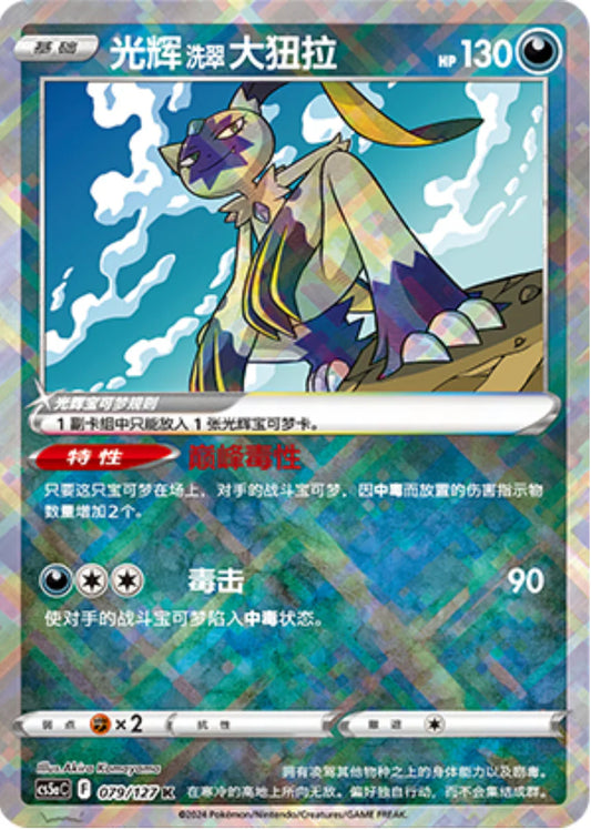Radiant Hisuian Sneasler - Pokemon Card 079/127 cs5aC - Simplified Chinese