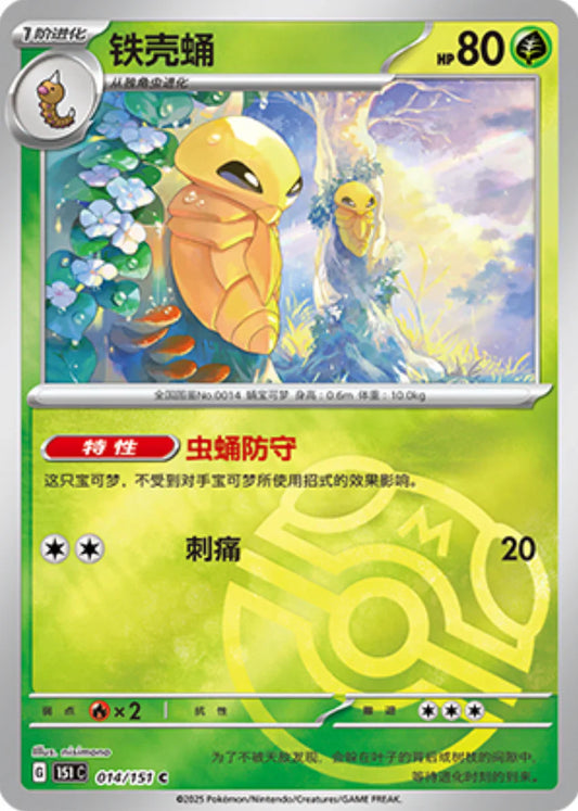 Kakuna Master Ball - Pokemon Card 014/151 Collect 151 - Simplified Chinese