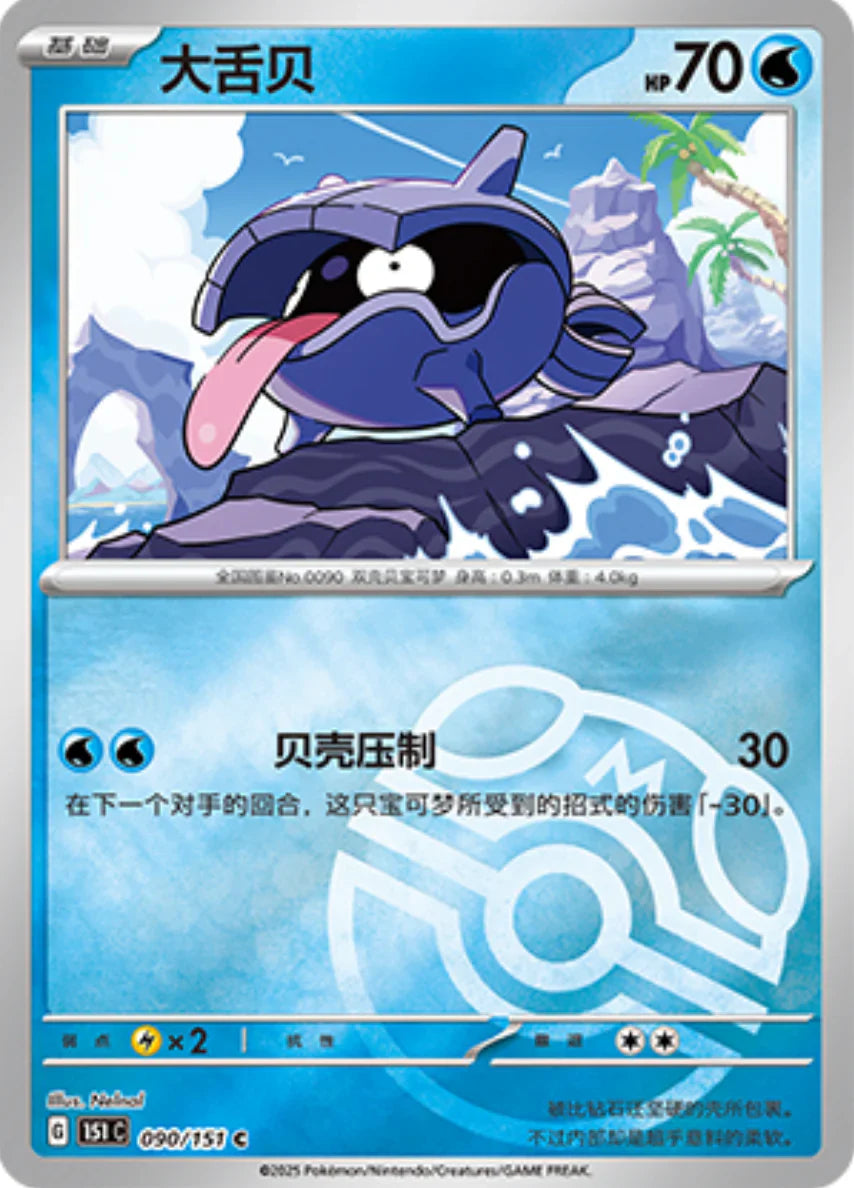 Shellder Master Ball Reverse Holo - Pokemon Card 090/151 Collect 151 - Simplified Chinese