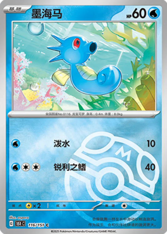 Horsea Master Ball - Pokemon Card 116/151 Collect 151 - Simplified Chinese