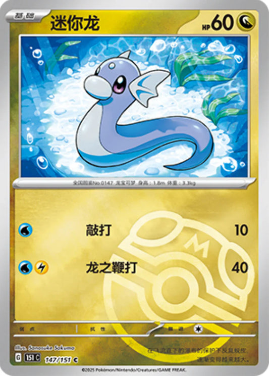 Dratini Master Ball Reverse Holo - Pokemon Card 147/151 Collect 151 - Simplified Chinese