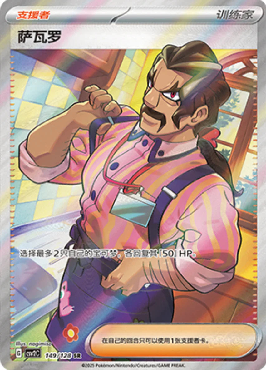 Saguaro SR - Pokemon Card 149/128 Miracle Journey csv2C - Simplified Chinese