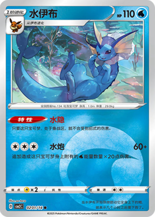 Vaporeon 02 01/14 - Gem Pack Vol.2 Pokemon Card - Simplified Chinese