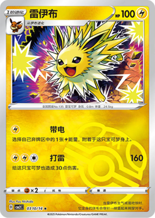 Jolteon Masterball 03 10/14 - Gem Pack Vol.2 Pokemon Card - Simplified Chinese