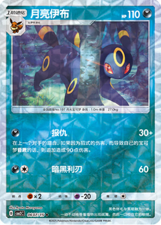 Umbreon 06 07/15 - Gem Pack Vol.2 Pokemon Card - Simplified Chinese