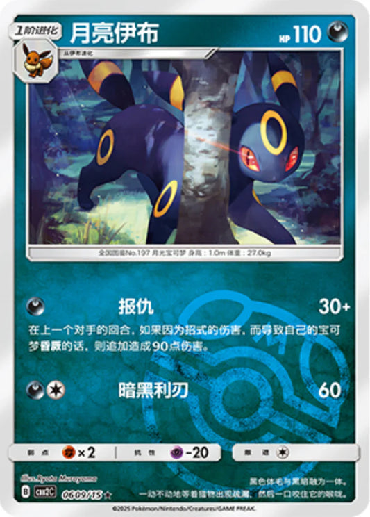 Umbreon Masterball 06 09/15 - Gem Pack Vol.2 Pokemon Card - Simplified Chinese