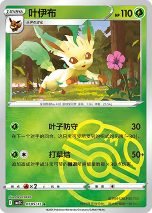 Leafeon Masterball 07 09/15 - Gem Pack Vol.2 Pokemon Card - Simplified Chinese