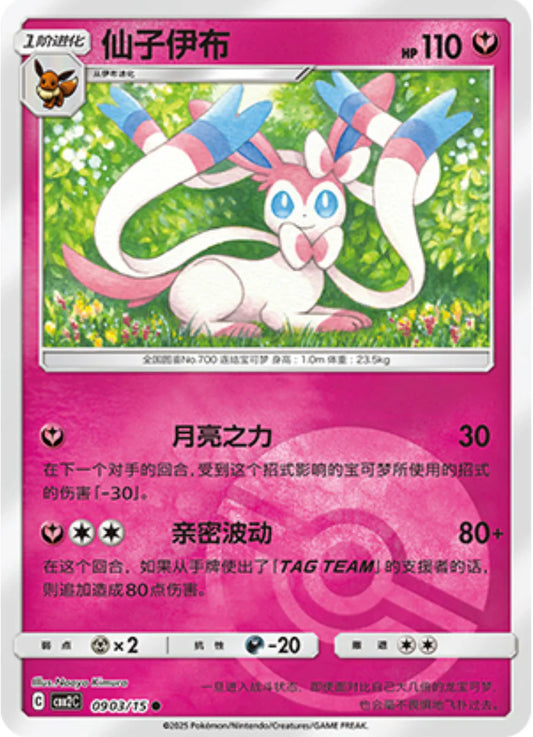 Sylveon 09 03/15 - Gem Pack Vol.2 Pokemon Card - Simplified Chinese