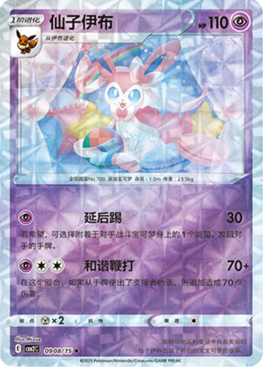 Sylveon 09 08/15 - Gem Pack Vol.2 Pokemon Card - Simplified Chinese
