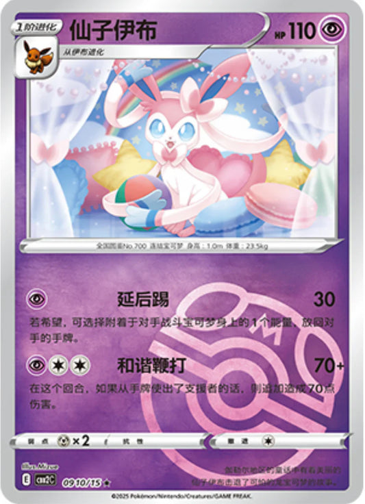 Sylveon Masterball 09 10/15 - Gem Pack Vol.2 Pokemon Card - Simplified Chinese
