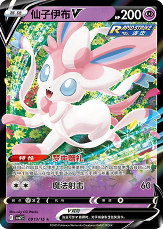 Sylveon V 09 13/15 - Gem Pack Vol.2 Pokemon Card - Simplified Chinese