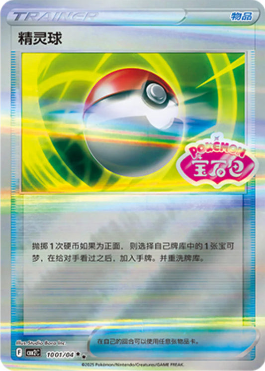 Pokeball Stamp Holo 10 01/04 - Gem Pack Vol.2 Pokemon Card - Simplified Chinese