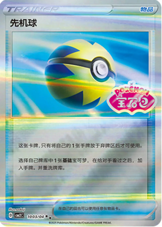 Quick Ball Stamp Holo 10 03/04 - Gem Pack Vol.2 Pokemon Card - Simplified Chinese