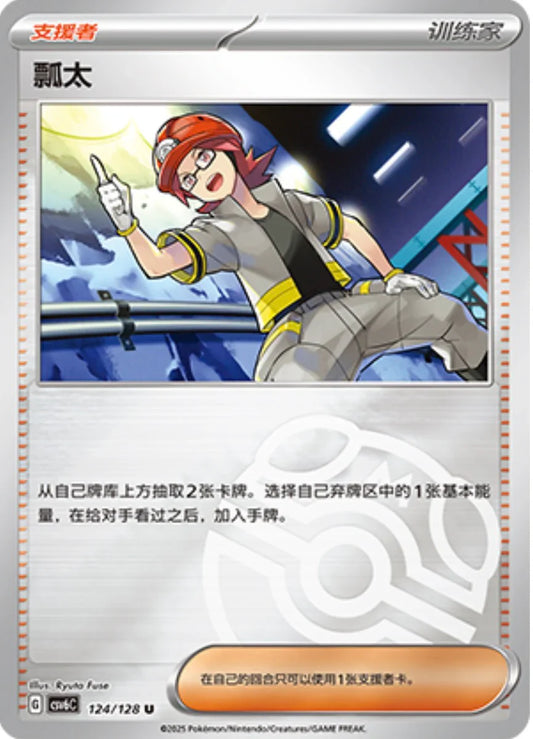 Roark Master Ball Reverse Holo - Pokemon Card 124/128 True Mystery csv6C - Simplified Chinese