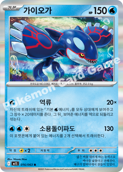 Kyogre Holo R - Mega Symphonia / Mega Evolution Pokemon Card 016/063 - Korean