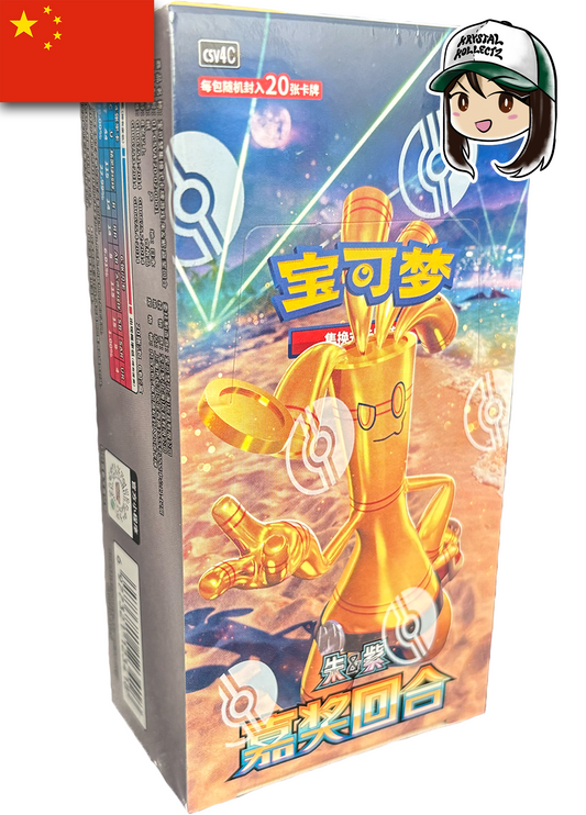 Simplified Chinese - Reward Round | csv4C - Pokemon Jumbo Pack Booster Box