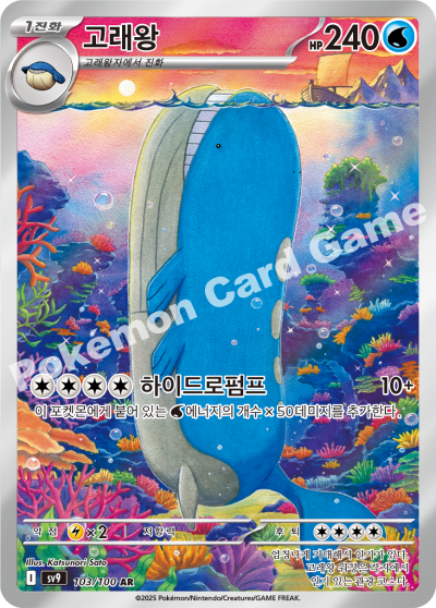 Wailord AR - Battle Partners / Journey Together Pokemon Card sv9 103/100 - Korean