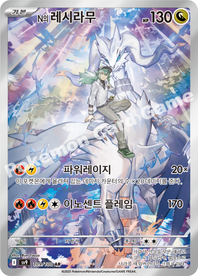 N’s Reshiram AR - Battle Partners / Journey Together Pokemon Card - Korean