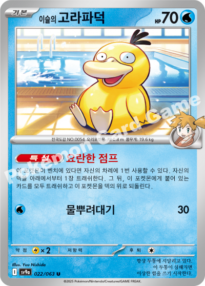 Misty's Psyduck - Heat Wave Arena Pokemon Card - Korean