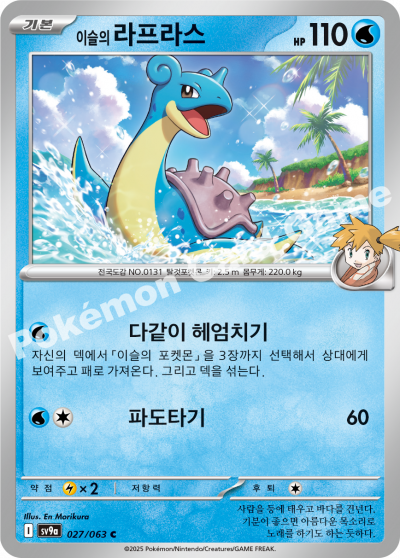 Misty's Lapras - Heat Wave Arena Pokemon Card - Korean