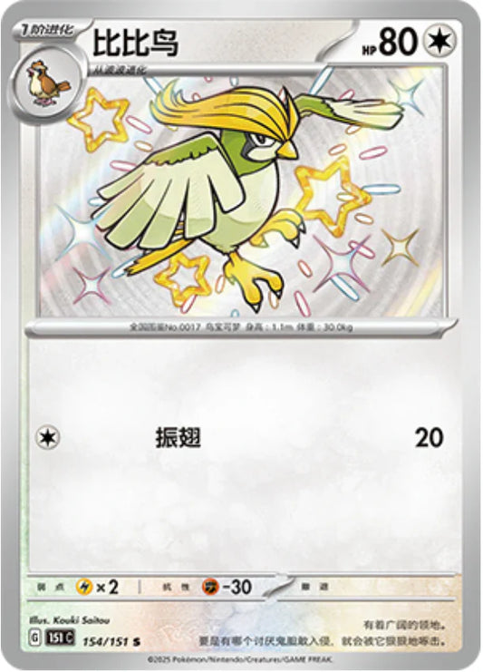 Shiny Pidgeotto - Collect 151 Pokemon Card - Simplified Chinese