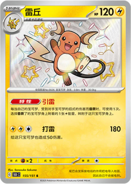 Shiny Raichu - Pokemon Card 155/151 Collect 151 - Simplified Chinese