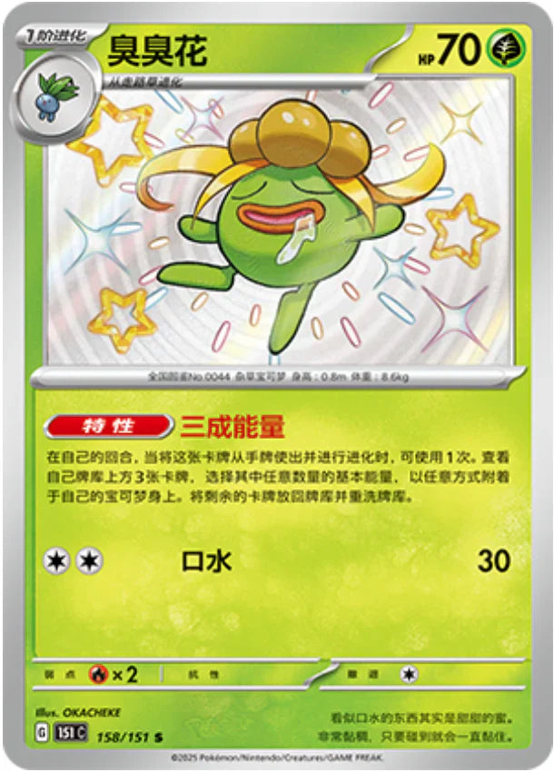 Shiny Gloom - Collect 151 Pokemon Card - Simplified Chinese