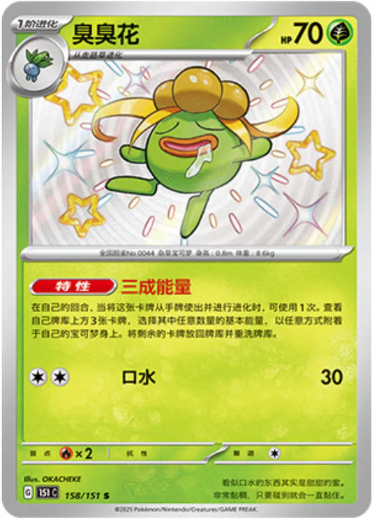 Shiny Gloom - Collect 151 Pokemon Card - Simplified Chinese