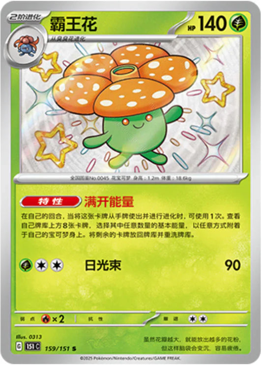 Shiny Vileplume - Pokemon Card 159/151 Collect 151 - Simplified Chinese
