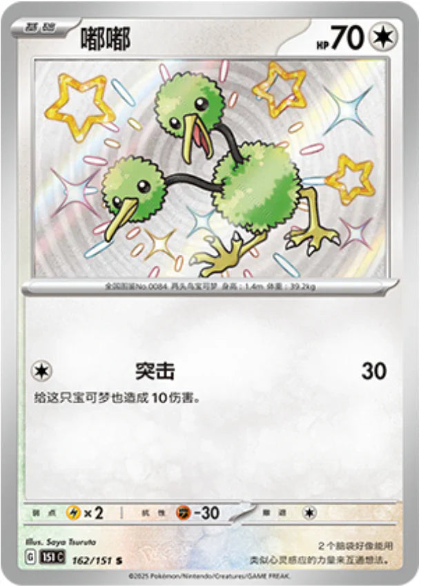Shiny Doduo - Collect 151 Pokemon Card - Simplified Chinese