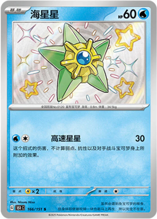 Shiny Staryu - Collect 151 Pokemon Card - Simplified Chinese